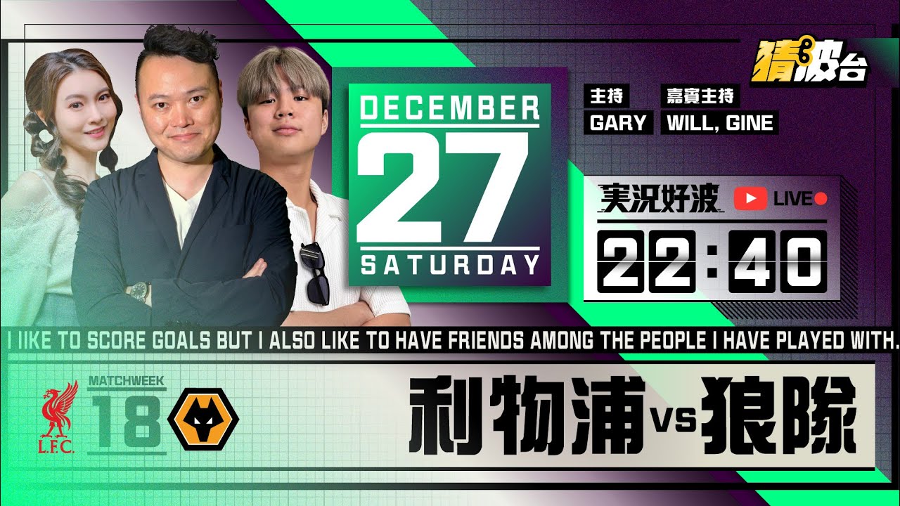 #実況好波｜利物浦vs狼隊｜2025-12-27｜英超／足球聲音直播／足球LIVE旁述／足球直播／球迷交流｜主持：Gary, Will, Gine｜@WFC-HK