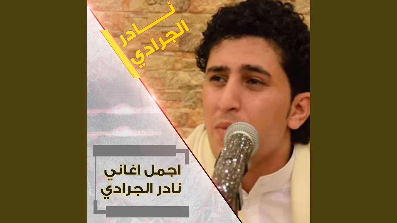 كله ذوق كله رقه - نادر الجرادي
