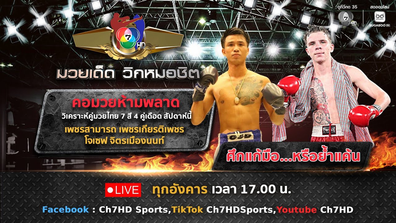 มวยเด็ด วิกหมอชิต วันที่ 10 กุมภาพันธ์ 2569