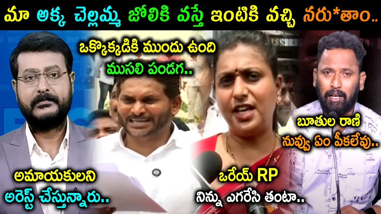 RK Roja Vs Kiraak RP Trolls | YS Jagan Speech Troll | Sakshi Eshwar Trolls | Telugu Trolls