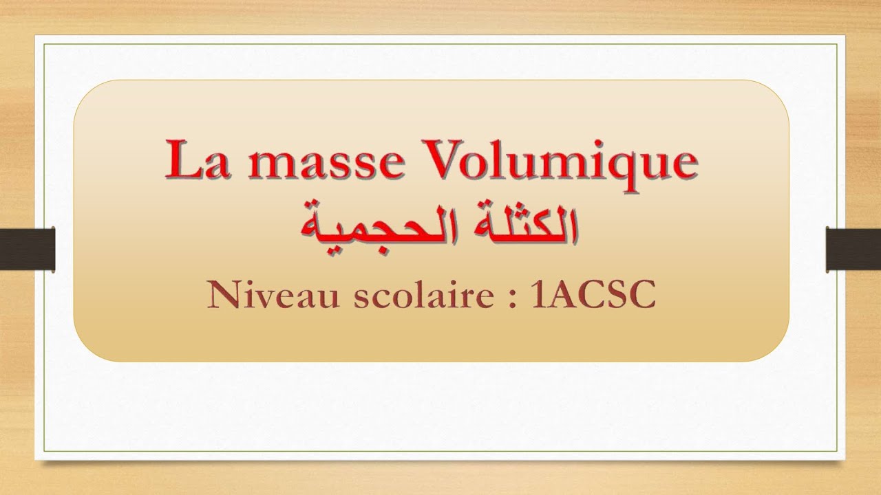 la masse volumique 1ACSC