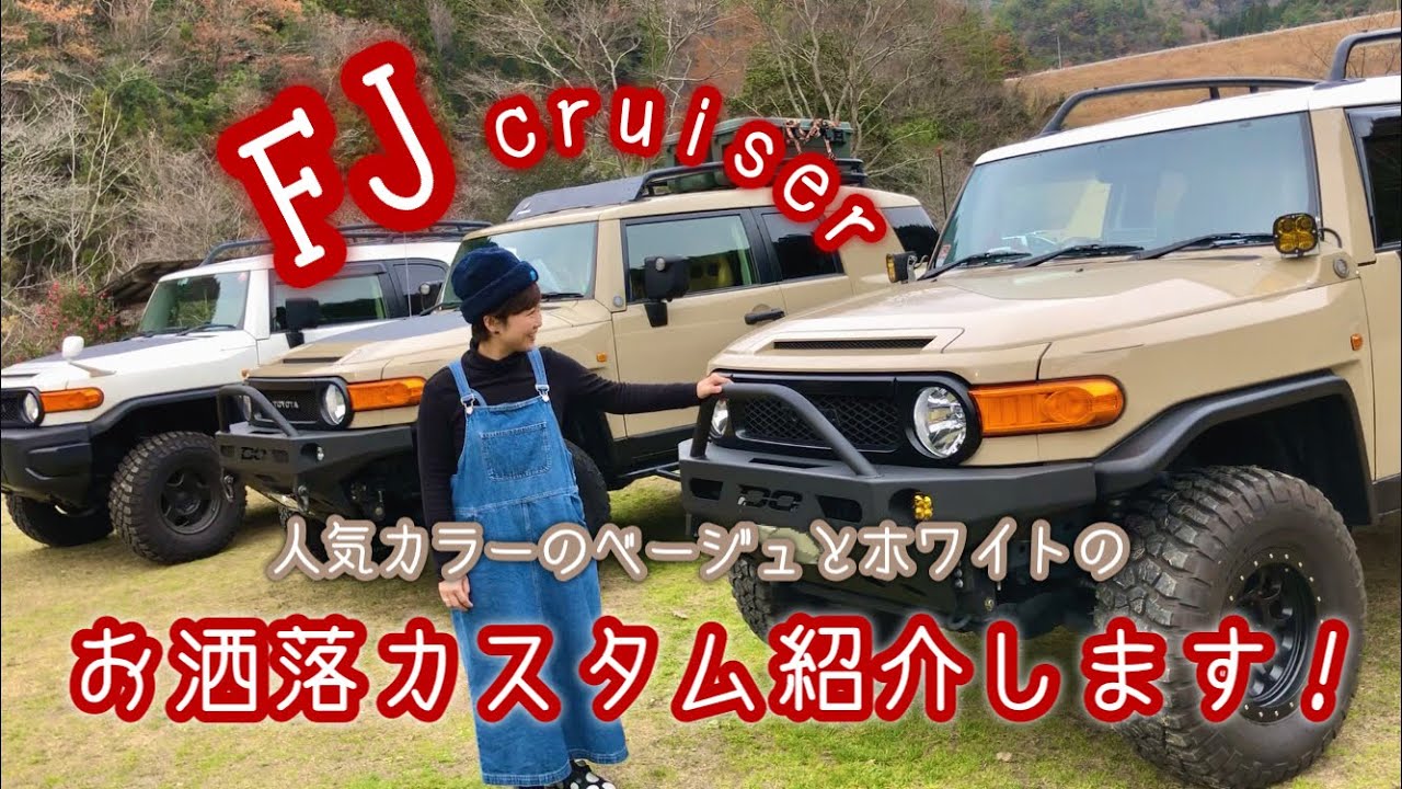 【FJ CRUISER】お洒落カスタムを紹介します！