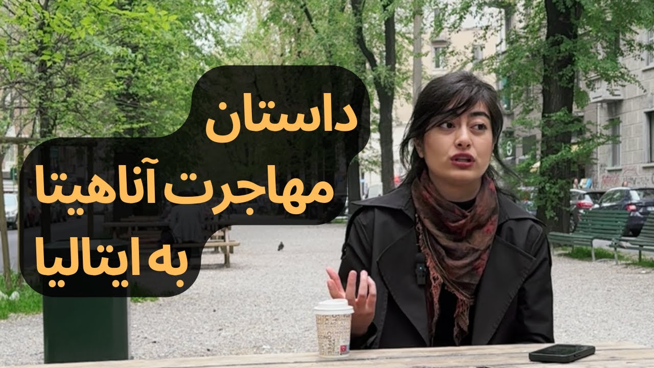 Anahita's Living Experiences in #ITALY | داستان مهاجرت آناهیتا به ایتالیا