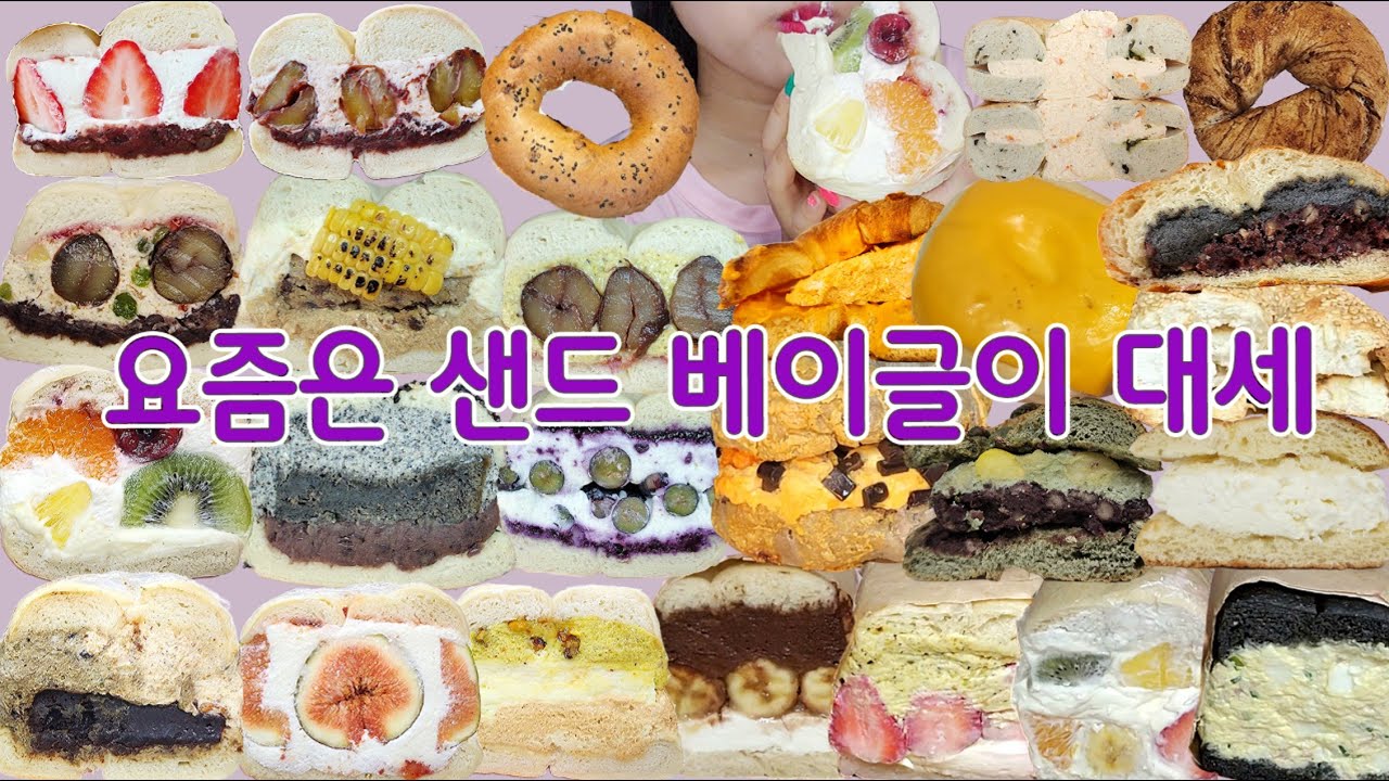 베이글 좋아하시죠? 베이글 먹방 모음집 ! 투떰즈업 브릭베이글 초량온당 런던베이글뮤지엄 만동제과 먹방 브이로그 mukbang vlog