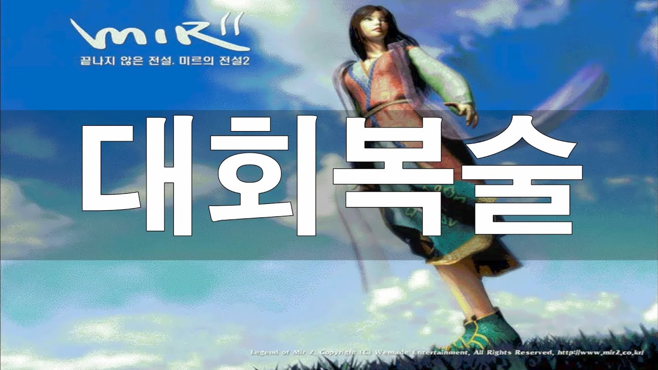 [미르2] 대회복술 - 도사