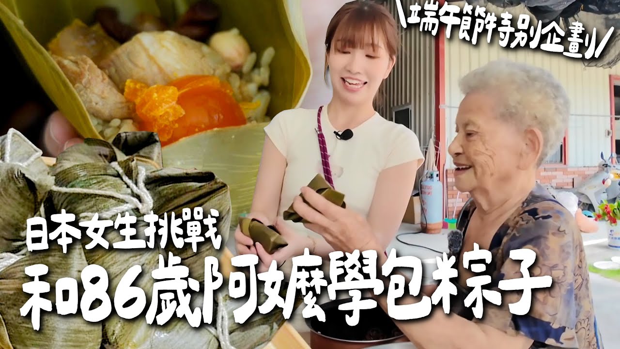 日本女生挑戰跟只會說台語的86歲阿嬤學包粽子！阿嬤：尚憨慢｜Japanese Girls｜Taiwan travel｜Living In Taiwan｜Taiwan youtuber