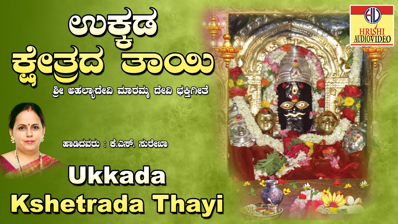 ಉಕ್ಕಡ ಕ್ಷೇತ್ರದ ತಾಯಿ I ಶ್ರೀ ಅಹಲ್ಯಾದೇವಿ ಮಾರಮ್ಮ ಮಹಿಮೆI Ukkada Kshetrada Thayi I Sri Ahalya Devi  Mahime