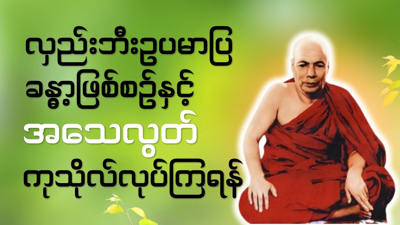 ၂၄.၁၀.၆၁, လှည်းဘီးဥပမာပြ ခန္ဓာ့ဖြစ်စဉ်နှင့် အသေလွတ်ကုသိုလ် လုပ်ကြရန် (မိုးကုတ်ဆရာတော်ဘုရားကြီး)