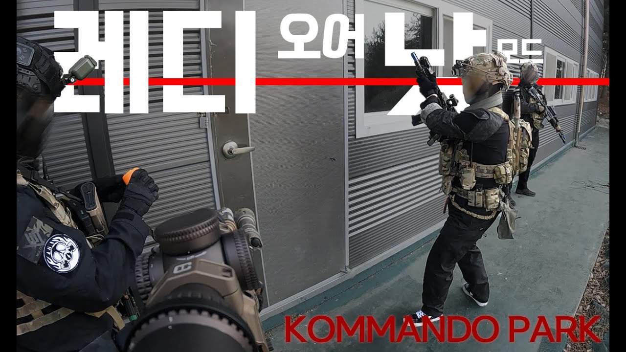코만도파크 레디오어낫 모드 에어소프트 게임