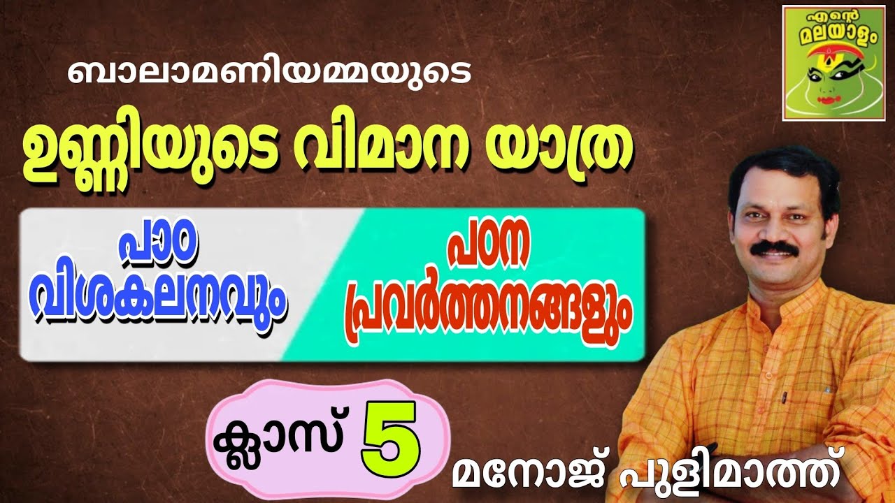 ഉണ്ണിയുടെ വിമാനയാത്ര ആശയവും പ്രവർത്തനങ്ങളും/Unniyude vimanayatra asayam, pravarthanangal