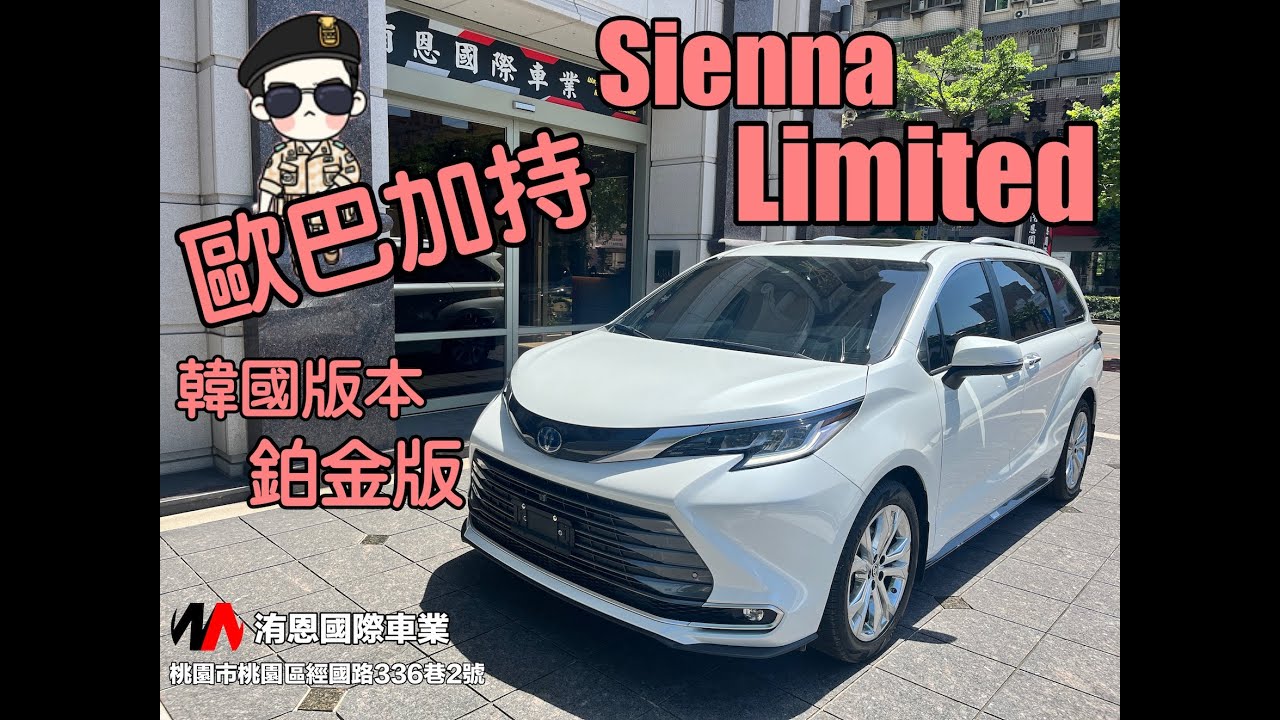 [超人外匯車] 首發 ！ 歐巴加持 Toyota Sienna Limited 韓國鉑金版 現車 想買便宜現車趁現在 #360環景 #7人座 #jbl #油電車