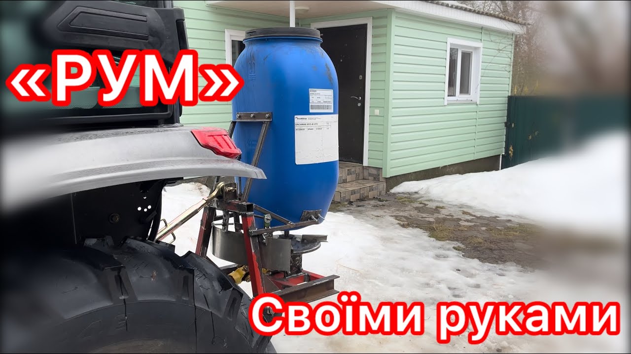 ✅Розкидач мінеральних добрив «РУМ» до трактора СКАУТ 404с своїми руками 