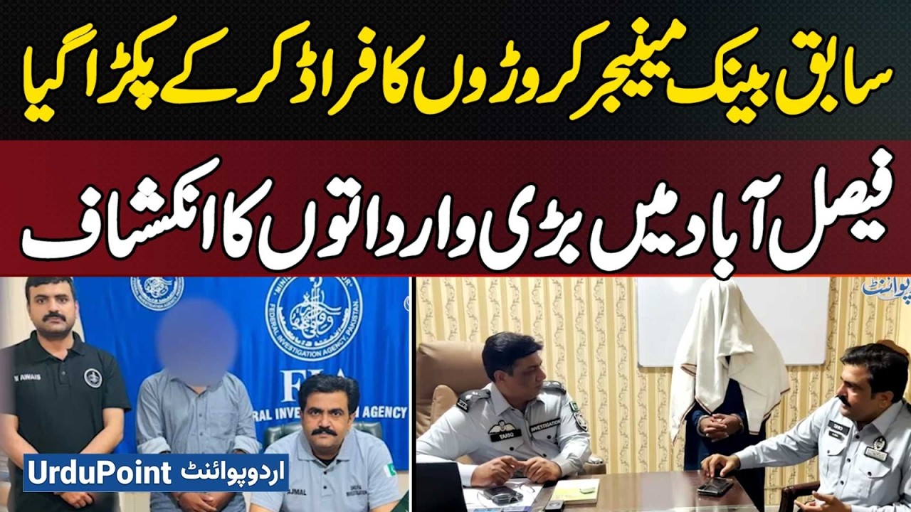 Bank Fraud Exposed In Faisalabad | Former Manager Arrested In Rs42 Million Scam