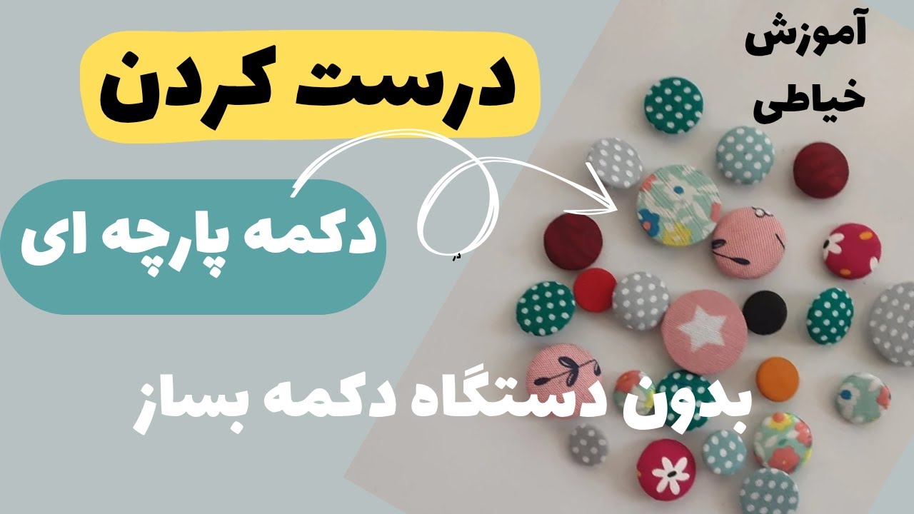 آموزش سه روش درست کردن دکمه پارچه ای بدون دستگاه پرس دکمه/ ساده وکاربردی