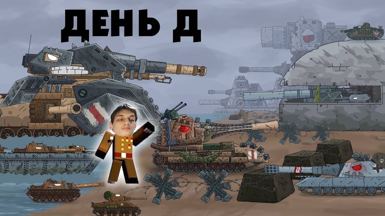Высадка монстров в Нормандии - Мультики про танки реакция на Gerand (геранд) анимация мульт