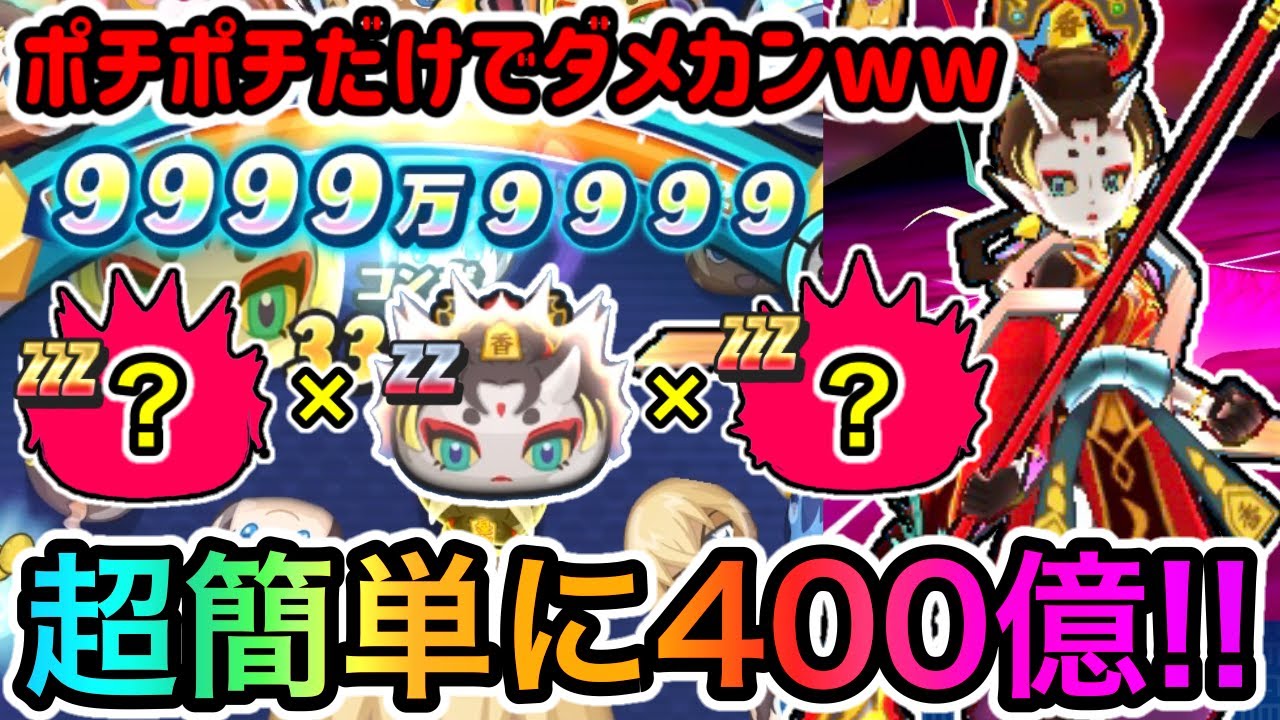 ぷにぷに「超簡単に400億越スコア狙える!!」ポチポチだけでダメカン出来るパーティが最強すぎたwww