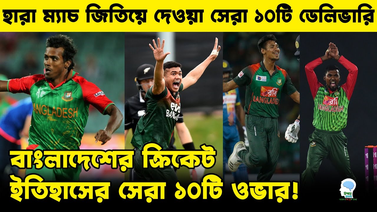 দেখুন প্রতিপক্ষকে স্তব্ধ করে দেওয়া সেরা ১০টি বল || Top 10 Winning Delivery by Bangladeshi Bowlers