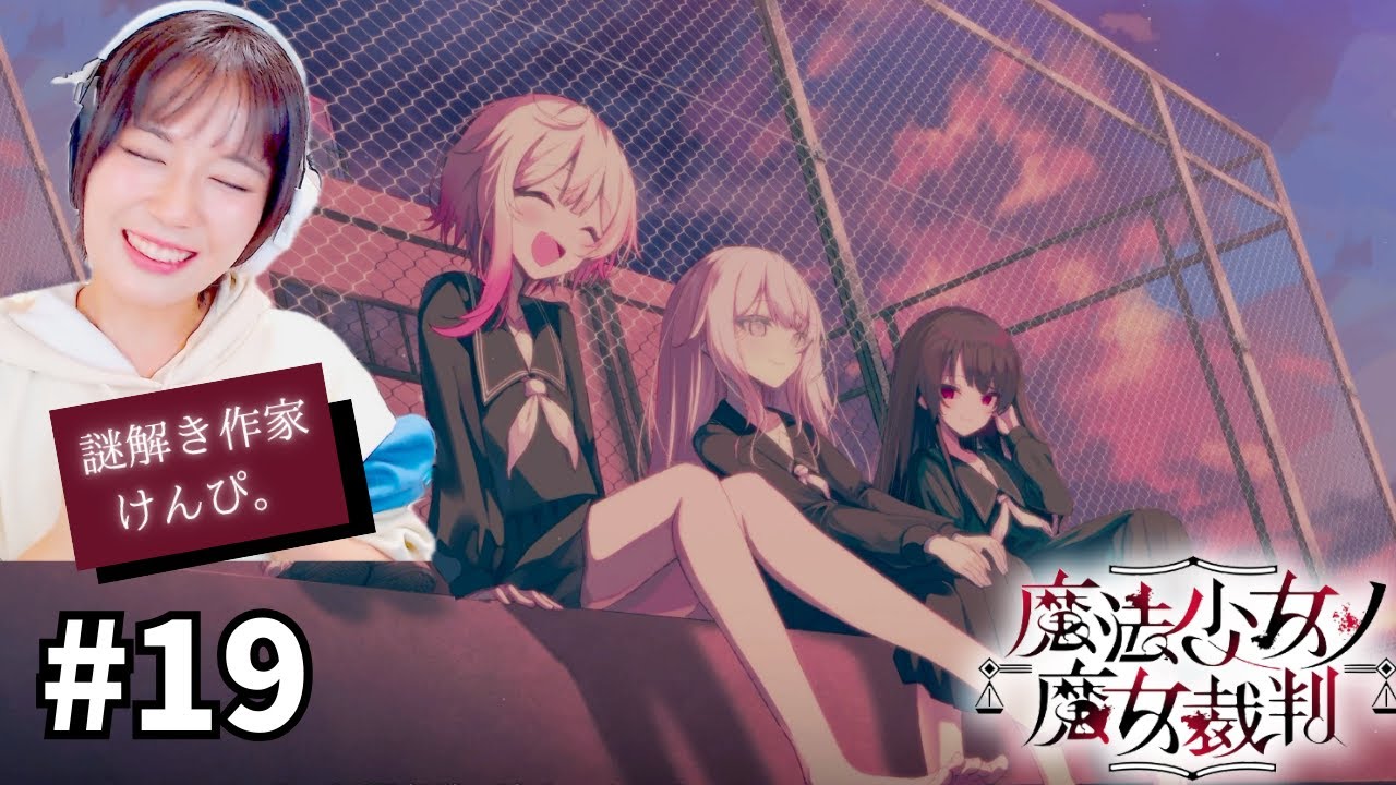 【まのさば】#19 魔女を探して処刑せよ 【魔法少女ノ魔女裁判】