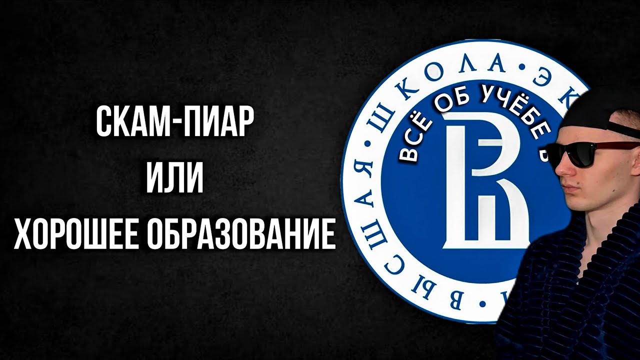 Все об учебе в ВШЭ. Хайп ВУЗ или стоит своих денег?