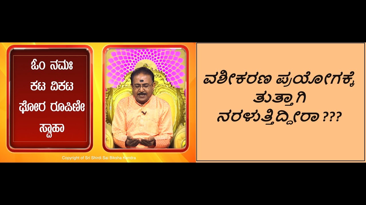 ವಶೀಕರಣ ಪ್ರಯೋಗದಿಂದ ಮುಕ್ತಿ ಪಡೆಯಲು-ಭಾಗ 1 | PART 1-GET RID OF VASHEEKARANA PRAYOGA -Ep1604 23-Jun-2024