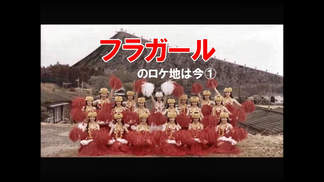 ①映画「フラガール」のロケ地は今 ①　2022-1