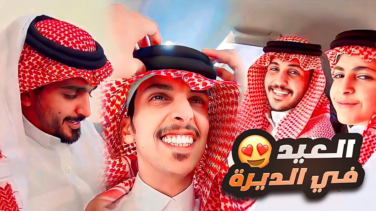 العيد في الديرة 😍🎊
