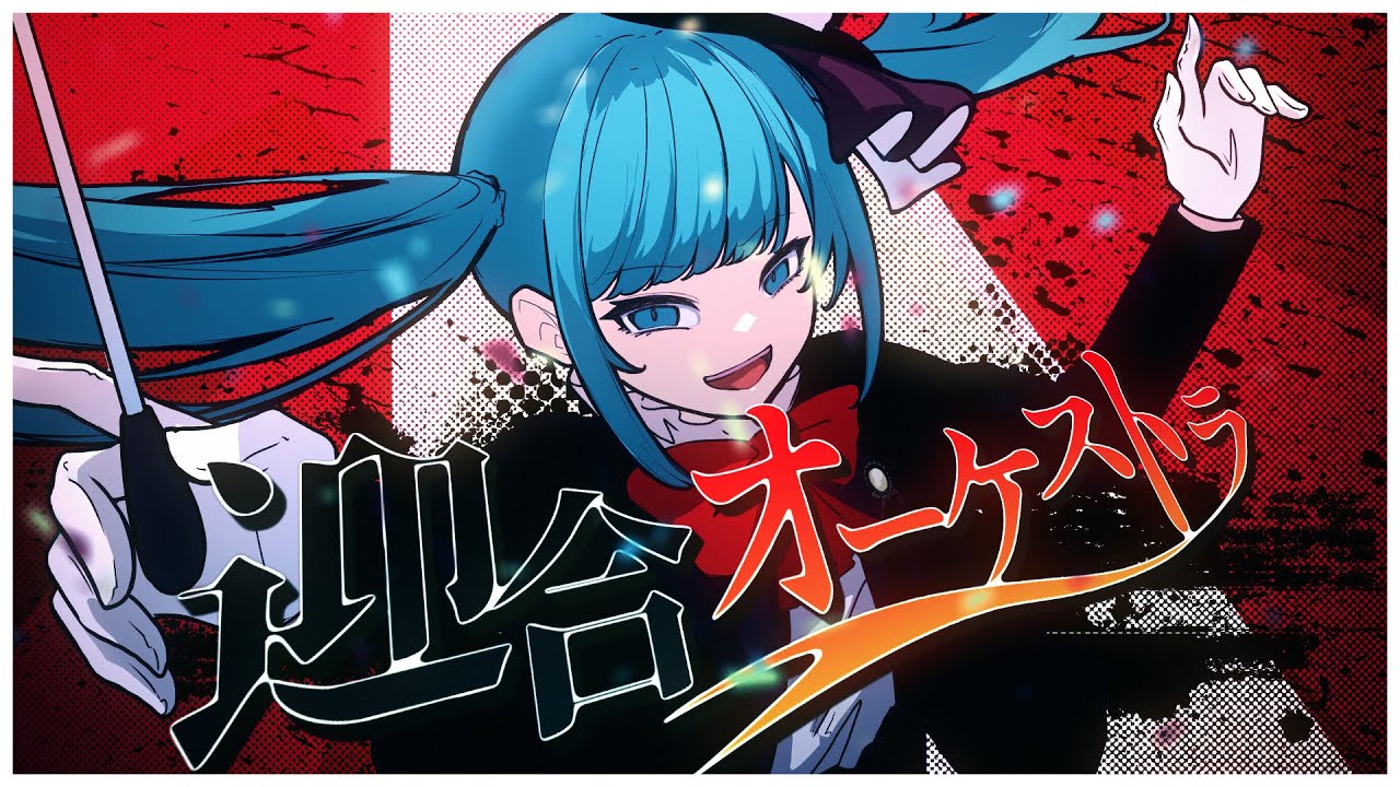 迎合オーケストラ feat.初音ミク