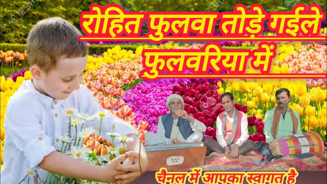 रोहित फुलवा तोड़े गईले फुलवरिया में #मुनिराम यादव का सुन्दर भजन//rohit fulawaa tode gaile fulwariya 