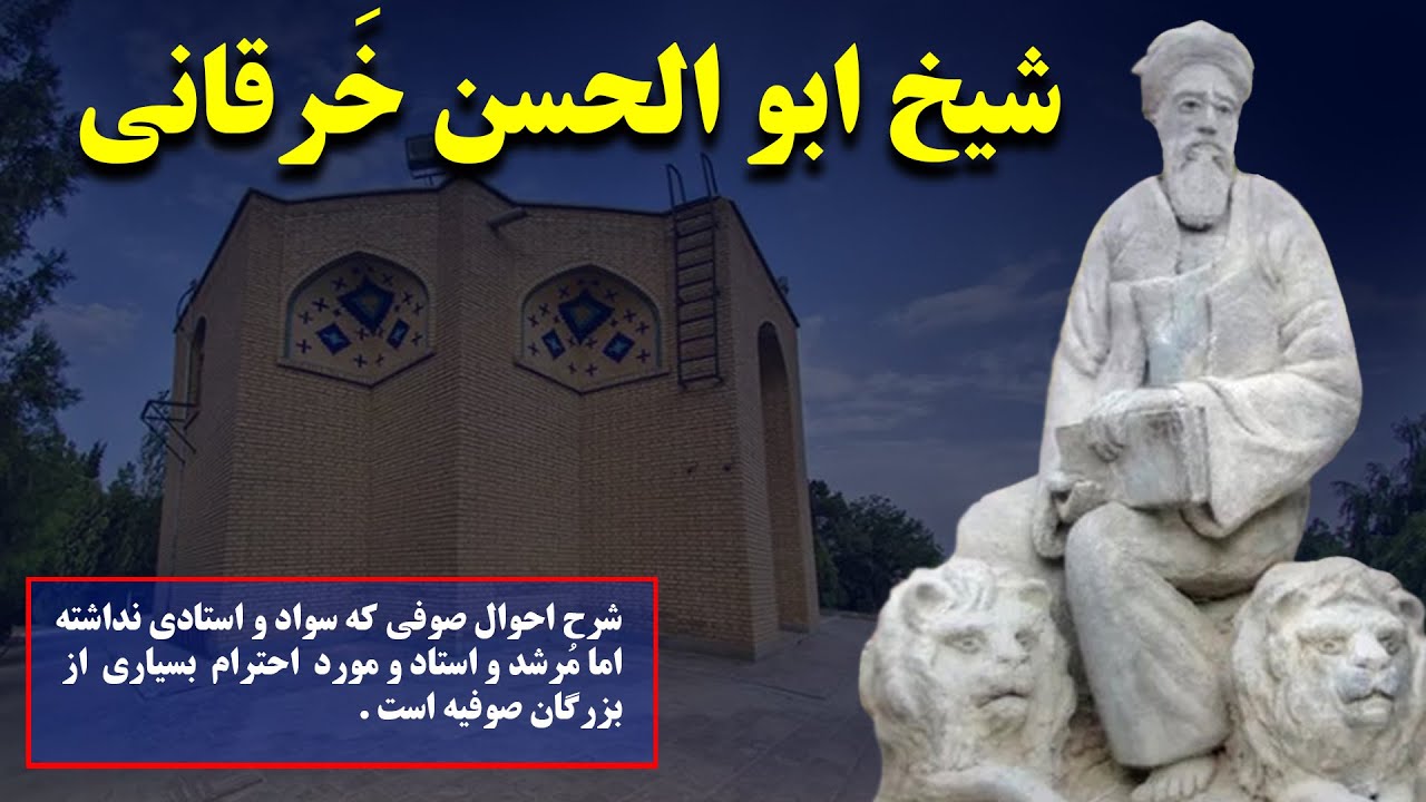 شرح حال  ابوالحسن خرقانی صوفی که سواد واستادی نداشت اما مُرشد واستاد و مورد احترام بزرگان صوفیه است