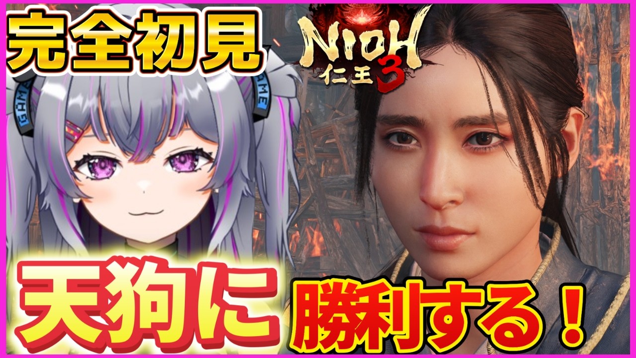 【仁王3】平安編👀決壊の穢れを払うぞー！🐈初見で参る🔥#9