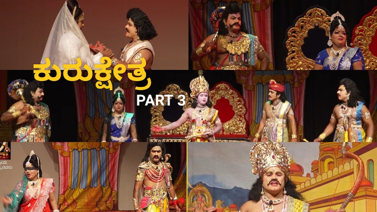 ಕುರುಕ್ಷೇತ್ರ ನಾಟಕ ಭಾಗ 3,  20-02-2026 ನಾದಪ್ರಿಯ ಎಸ್ ಗಂಗಪ್ಪನವರ ಸಾರ್ಥಕ ಸ್ಮರಣಾರ್ಥವಾಗಿ ಅಭಿನಯಿಸಿದ ನಾಟಕ.