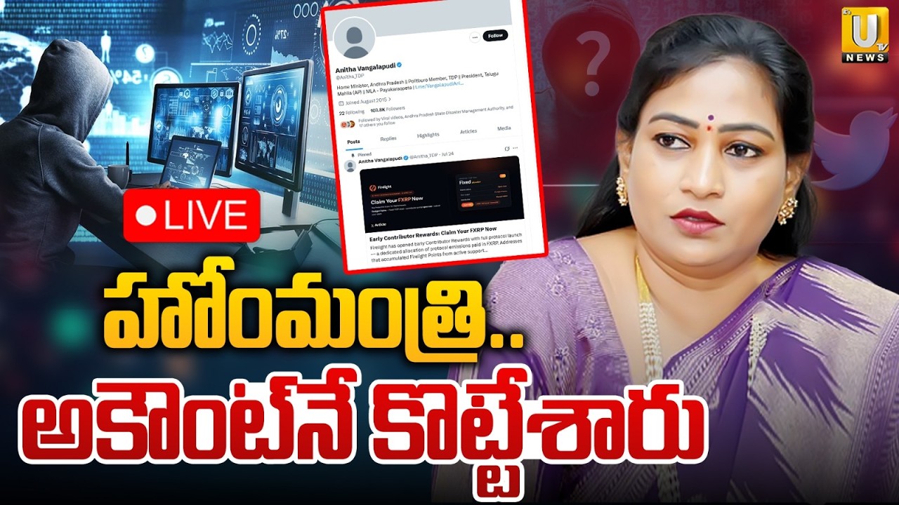 LIVE : హోం మంత్రి అకౌంట్ హ్యాక్ | Ap Home Minister Vangalapudi Anitha X Account Hacked #itsutv
