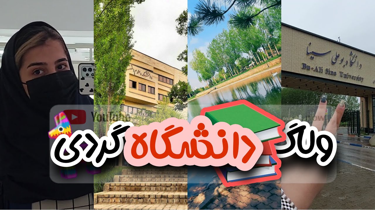 ولاگ دانشگاه 📚| دانشگاه چجوریه ؟🤨| تور کامل دانشگاه بوعلی 🧳|دانشگاه همدان 👩‍🎓