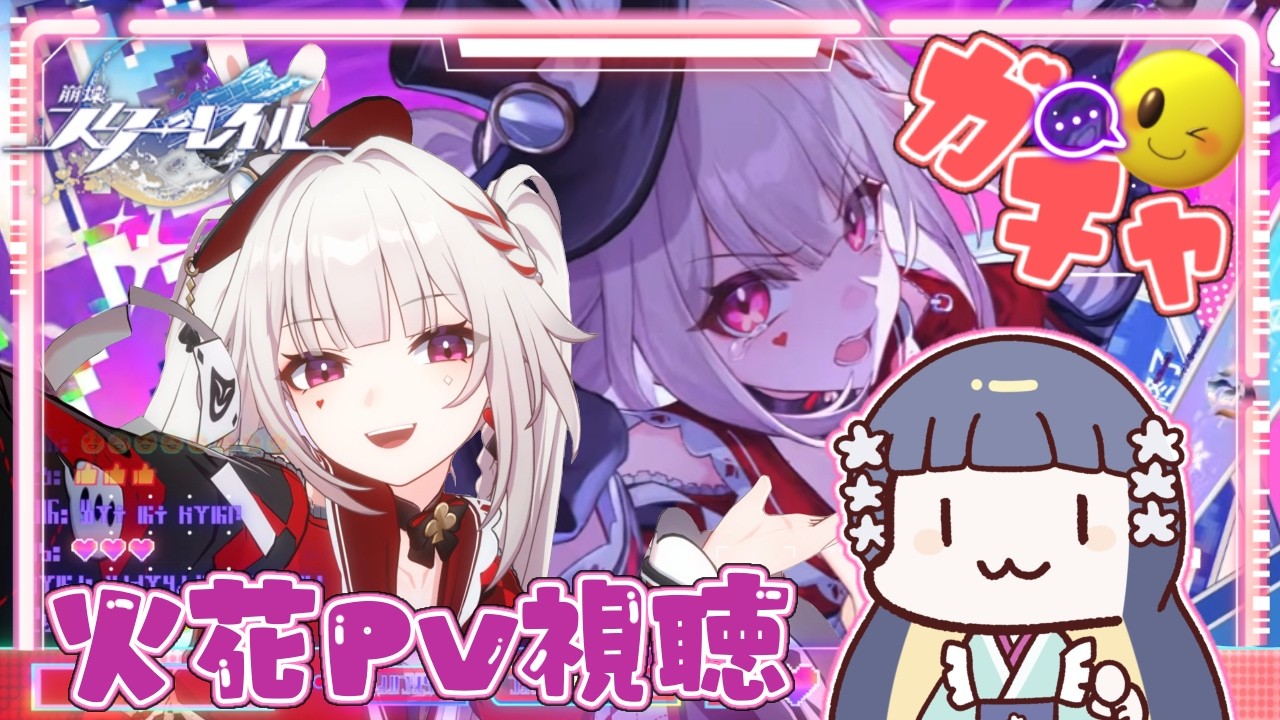 【崩壊スターレイル】ヒバナーによる火花様をお迎えするためのPV視聴と神聖なるガチャ配信を行う！！【廿日市紗音／新人Vtuber／V:ertex】