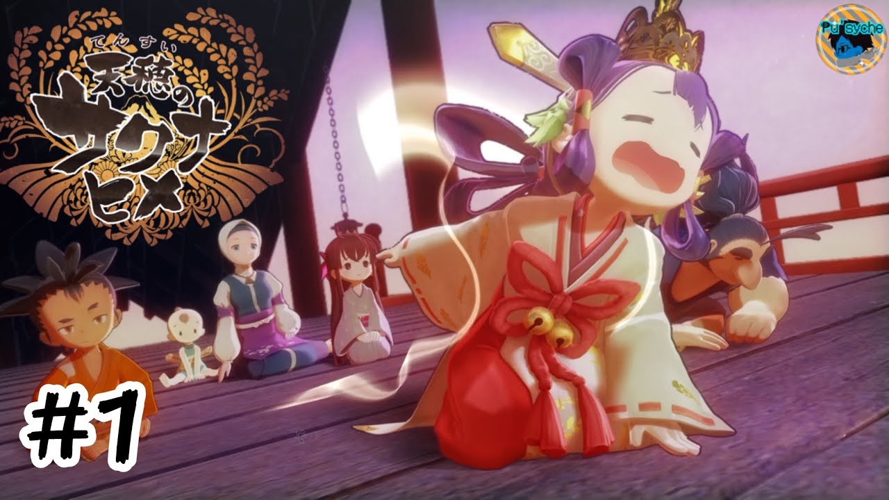 #1 まずは謝れ 人の子らよ【天穂のサクナヒメ】