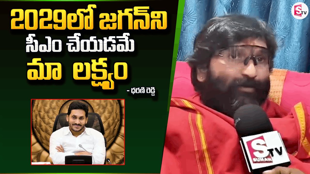 My Goal Is to Make Jagan Mohan Reddy CM in 2029: YCP Dharmani Reddy | SumanTV Kurnool