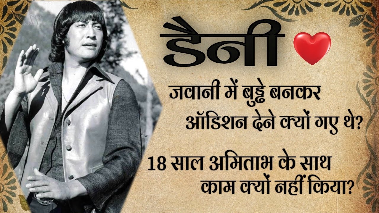 Danny Denzongpa Biography in Hindi |  डैनी डेन्जोंगपा की जीवनी I Did't act with Amitabh for 18 years