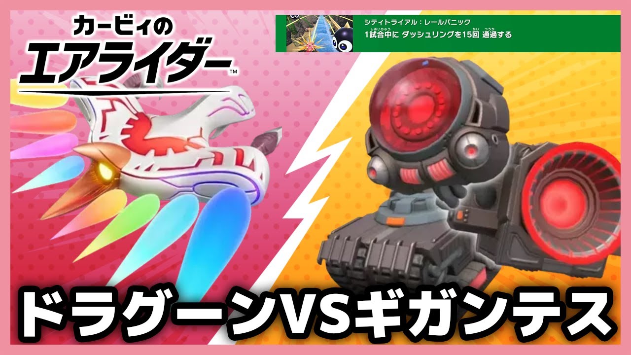 【エアライダー】目的は飛行系ミニゲームのミッションなんだけどなぁ～！【カービィのエアライダー】