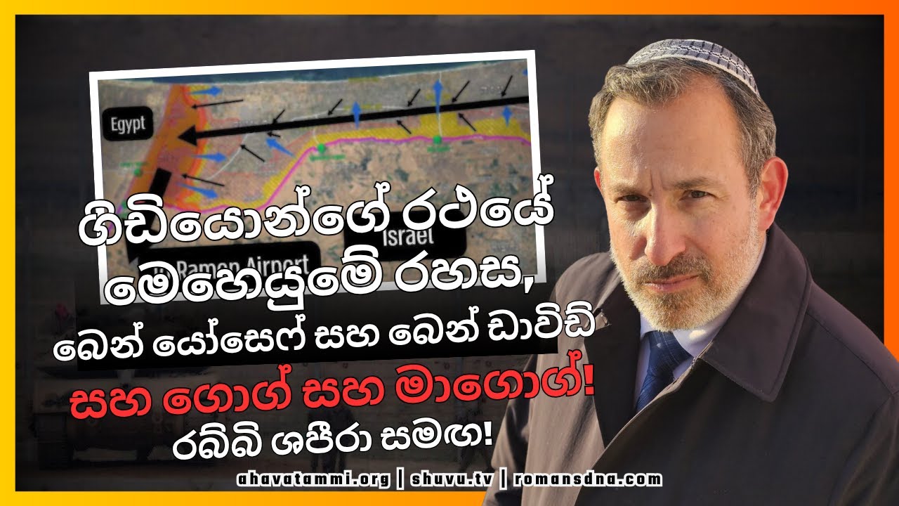 ගිඩියොන්ගේ රථයේ මෙහෙයුමේ රහස, බෙන් යෝසෙෆ් සහ බෙන් ඩාවිඩ් සහ ගොග් සහ මාගොග්!