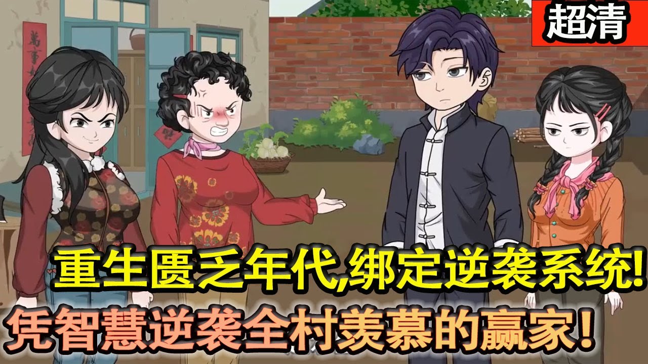 沙雕動畫【重生匱乏年代，綁定逆襲繫統彌補嬌妻！開天賦進山囤貨，硬剛極品表嬸、手撕算計男女，蓋房護妻兒，憑智慧逆襲成全村羨慕的人生贏家！】#乖仔动画