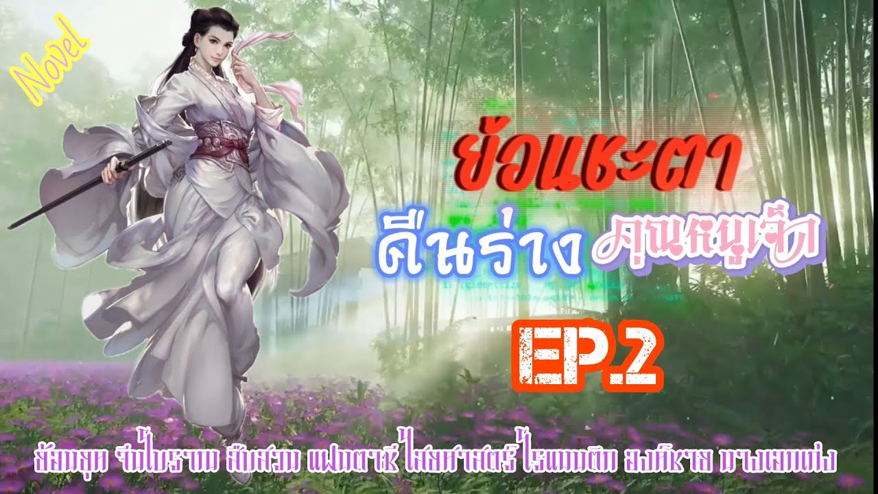 EP.2 วิญญาณของหญิงสาวที่มีความสามารถด้านวรยุทธ์เก่งกล้า เข้ามาอยู่ในร่างของคุณหนูผู้อ่อนแอ