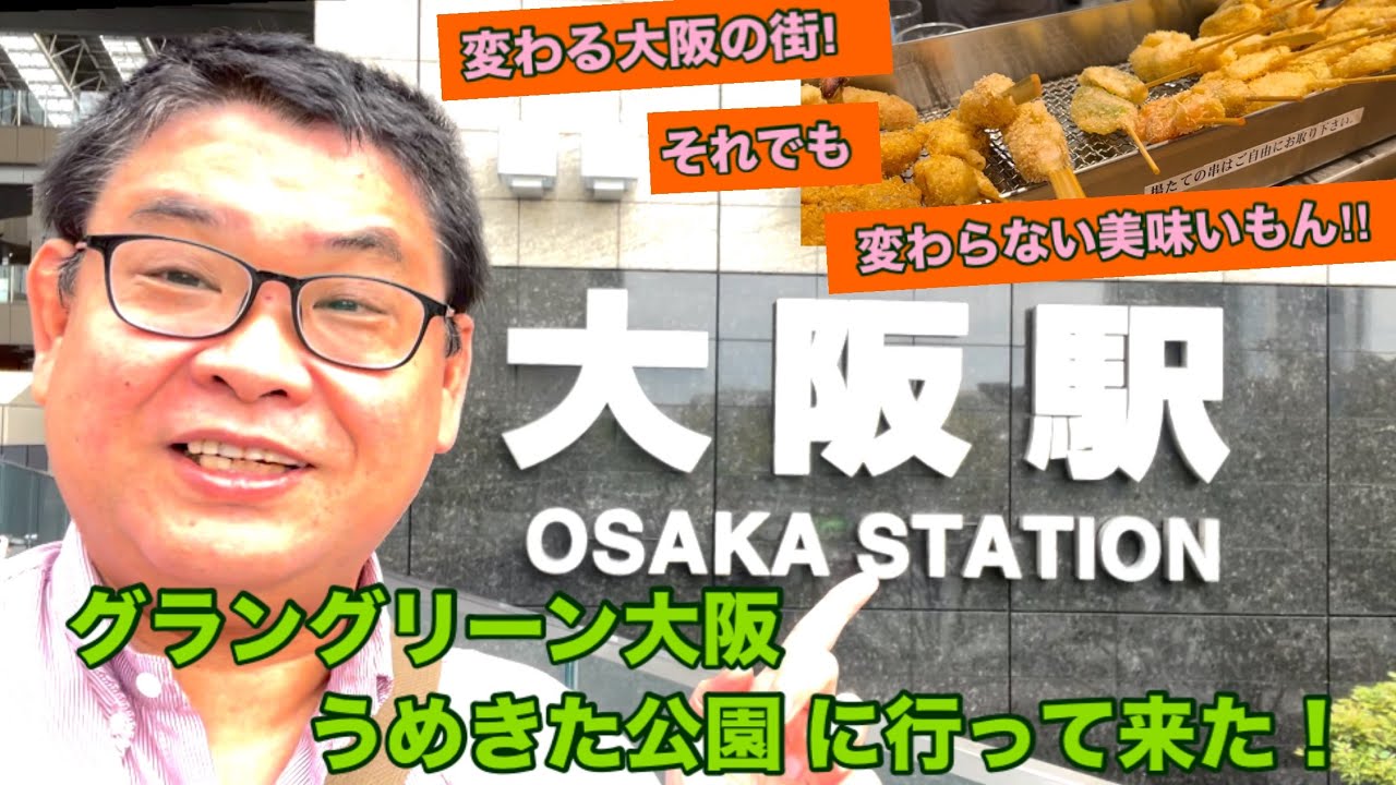[10月下旬撮影] 変わる大阪‼︎グラングリーン大阪 うめきた公園に行って来た！
