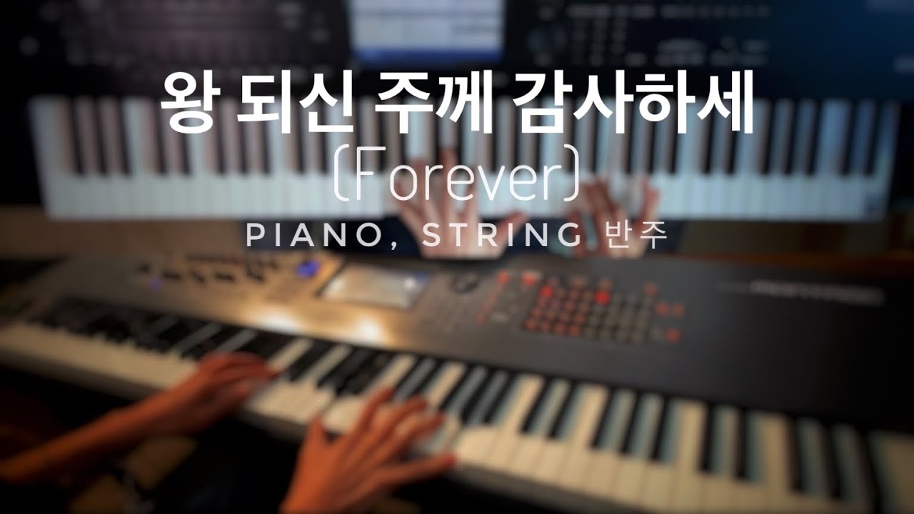 [예배반주] 왕 되신 주께 감사하세 - Piano, Organ(세컨건반) 반주