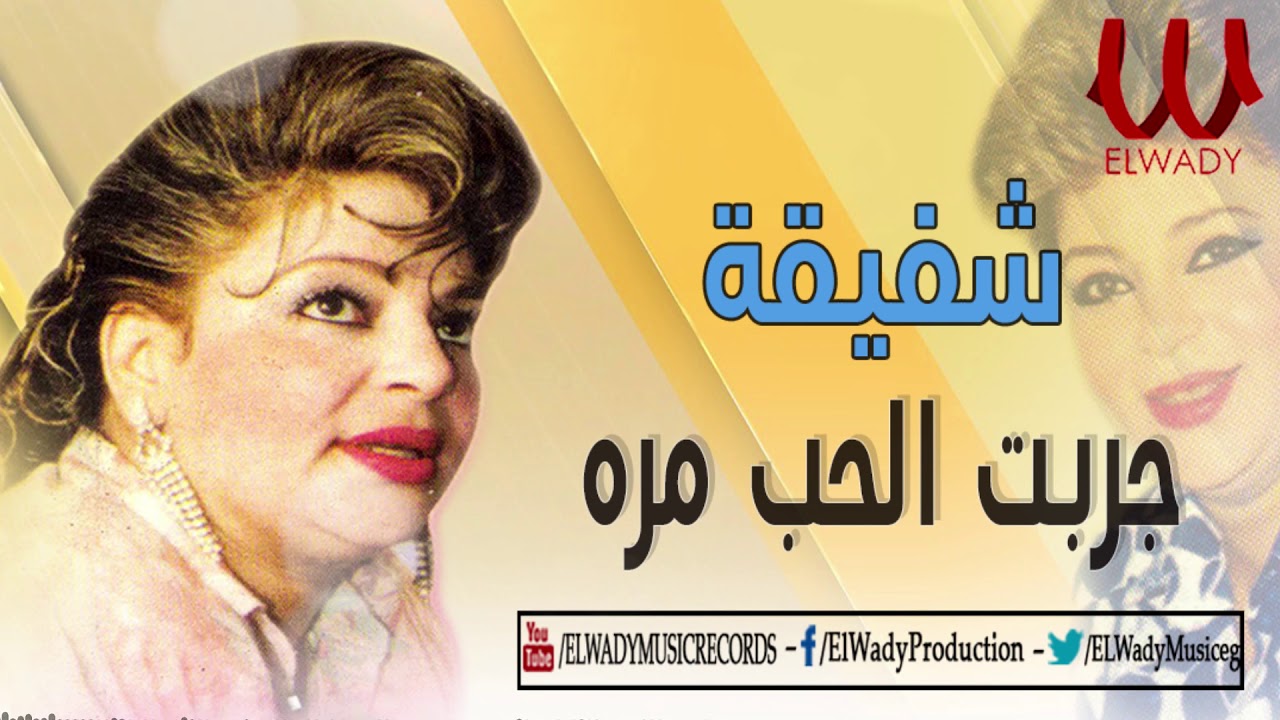 Shafi2a -  Garabt El 7ob Mara /  شفيقة  - جربت الحب مره
