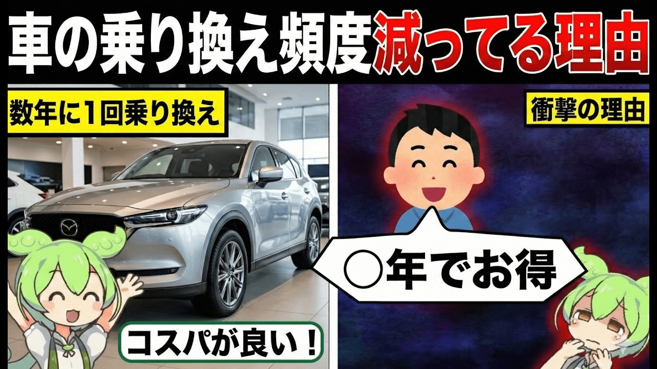 新車に乗り換える頻度めっちゃ減ったよね？【ずんだもん&ゆっくり解説】