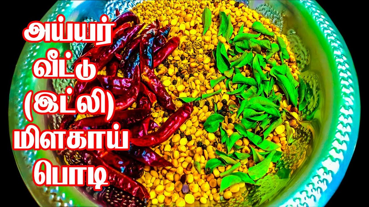 Домашний порошок чили Idli от Айера // Рецепт Idly Podi на тамильском языке // Рецепт порошка Idl...