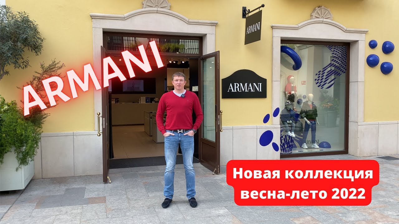 ARMANI. Новая коллекция. Аутлет La Roca Village - 26.03.2022. #armani