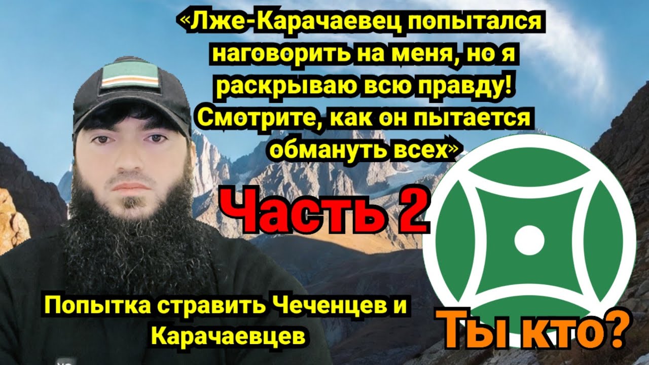 Он называет себя Карачаевцем и нагло льёт на меня грязь…Часть 2 #алибакаев #кавказ #карачай #чечня 