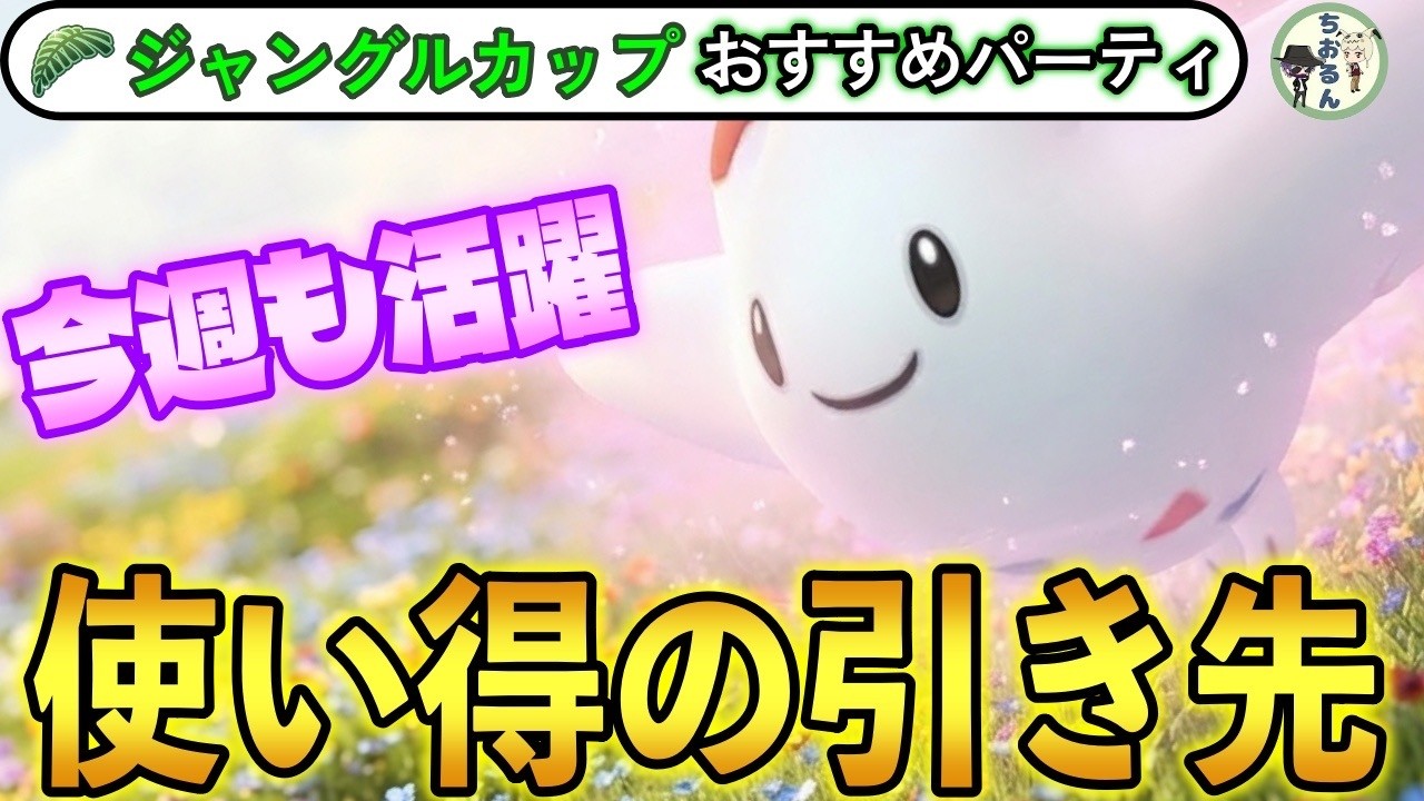 【ジャングルカップ】レート上げたい方必見！これが安定です！GBL世界１位＆GO部門日本代表が解説、SLジャングルカップのおすすめパーティー【ポケモンGO】【バトルリーグ】【2026年版】