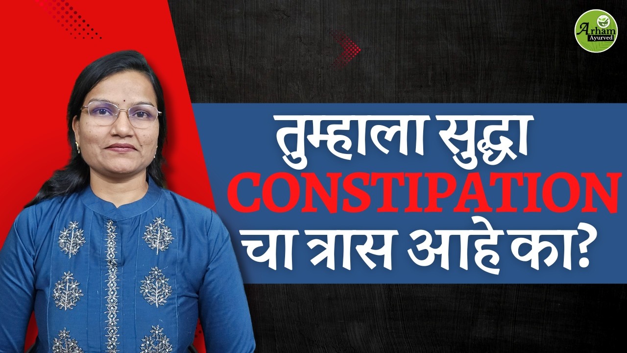 मलावरोध Constipation चा त्रास का होतो ? | 3 सोपे उपाय | Dr. Smita Bora